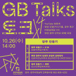 광주비엔날레, 10월 GB토크 광주 만들기