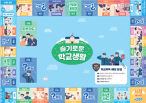 슬기로운 학교생활…강릉경찰서, 학교폭력 예방 보드게임 제작