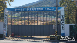 여수 죽림 주민들 전남개발공사에 속아 토지 넘겼다