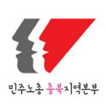 충북 노동단체, 노동조합법 개정 촉구 결의대회