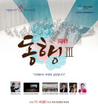부산자원봉사자포럼, 자원봉사자 초청 위로 음악회 동행Ⅲ 공연