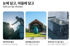 제주 마을관광 카름스테이 1년 성과는?