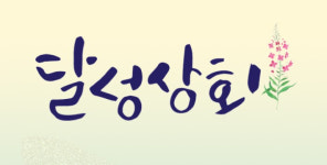 달성상회 매출 쑥쑥…판매금액 5억원 돌파