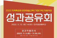 진주문화관광재단, 지역특성화 문화예술교육지원사업 성과 공유