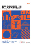 광주시청 1층서 광주 관광상품 전시회 개최