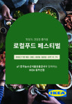 이케아 동부산서 지속가능한 로컬푸드 페스티벌