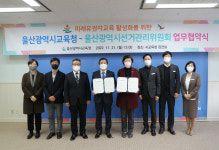 울산교육청-울산선관위, 미래유권자 업무협약 체결