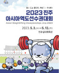 2023 진주아시아역도선수권대회 자원봉사자 80여 명 모집