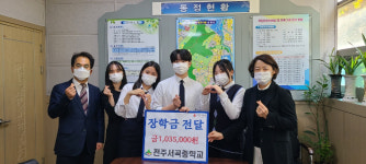 전주서곡중, 매점데이 행사 수익금 전액 기부