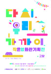 고창 작은영화관 동리시네마 기획전