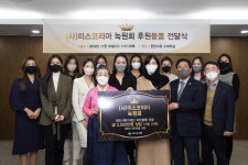 미스코리아 녹원회, 천안시복지재단 후원물품 전달