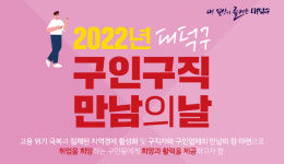 대전 대덕구, 12일 대덕구 구인 구직 만남의 날 행사 개최