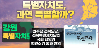 전북특별자치도 출범…'제주, 세종·강원과 함께 정부에 대응해야'
