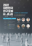 인구소멸 위기 한국과 제주, 서로에게 답을 찾는다