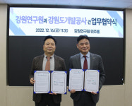 강원연구원-강원도개발공사 강원특별자치도 성공 협력