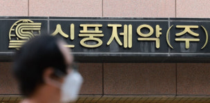 검찰 50억원대 비자금 조성 혐의 신풍제약 임원 기소