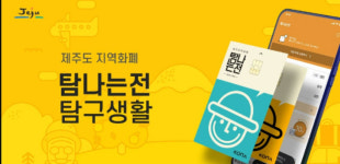 제주 탐나는전 카드 내년 1월 1일부터 나흘간 사용 중단