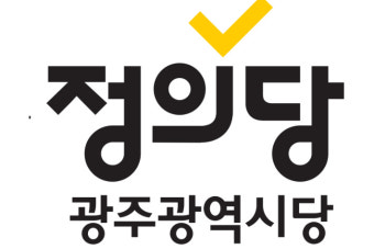 정의당 광주광역시당, 외국인 노동자 지게차 사망…원인 규명 등 촉구