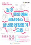 경주시, 문화예술 르네상스 이끌 청년문화활동가 모집