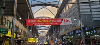 포항 죽도농산물시장, 농·축산물 사면 온누리상품권 환급해 드려요!