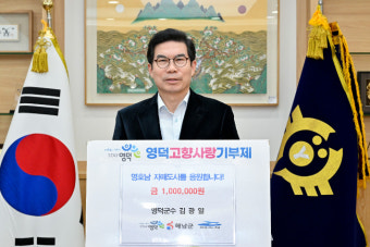 김광열 영덕군수, 여수시·해남군에 고향사랑 50만원씩 기부