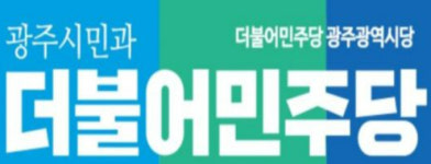 더불어민주당 광주광역시당, 당원정비 개시