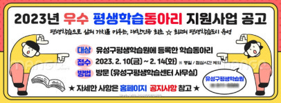 대전 유성구, 2023년 우수 평생학습동아리 지원사업 접수