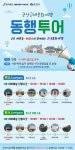 군산시, 해설사와 함께 걷는 동행투어 운영