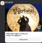 대구 동구 소식지 팔공메아리 모바일 발행 시작
