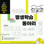 경주시, 2023년 평생학습동아리 지원 사업 신청 접수