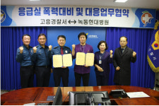 고흥경찰·녹동 현대병원 응급실 내 범법 대처 협약