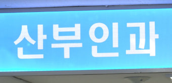 장애 있어도 안전 출산하게…'장애친화 산부인과' 법적 근거 마련