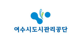 여수시도시관리공단, 20일까지 상임이사 1명 공모