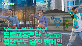 도로교통공단, 횡단보도 손짓 캠페인 SNS 댄스 챌린지 실시
