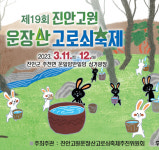 진안고원 운장산 고로쇠축제 11~12일 개최