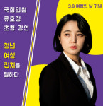 청년정의당 광주시당, 여성의날 기념 류호정 의원 초청 강연