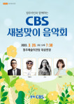 충북CBS 새봄맞이 음악회 28일 청주예술의전당서 개최