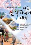 울산 염포산 전국산악자전거대회 4년 만에 열린다