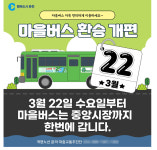 3월 22일 춘천 마을버스 개편 서비스 개선 등 시민 만족도 높여