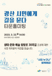 광주 광산구청, 광산시민에게 길을 묻다 정책소통의 장 마련