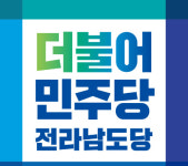 더불어민주당 전남도당, 양곡관리법 개정안 통과 환영
