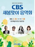 봄의 향연 충북CBS 새봄맞이 음악회 내일 청주예술의전당서 열려
