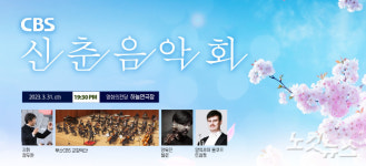 2030 부산월드엑스포 유치 기원 부산CBS 신춘음악회 31일 공연