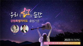 강원특별자치도 수도권 홍보 거리공연