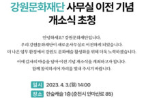 강원문화재단 소통-협력 강화 사무실 이전 개소