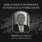 톨스토이 권위자 박형규 전 고려대 교수 별세…항년 92세