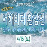 충남 논산시, 강경역 정차 서해바다 환상선 테마열차 출시