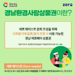 경남 순환경제 앞당긴다…2026년까지 4222억 투입