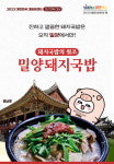 밀양돼지국밥 2년 연속 대한민국 대표브랜드 대상