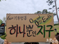 지구의 날…하나 뿐인 지구 이대로 물려 줄 수 없어